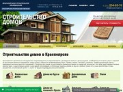 Строительство домов из бруса и бревна в Красноярске под ключ