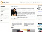 Софт-Сервис Магнитогорск :: Лицензирование ПО, Обслуживание компьютеров,  IT /  ИТ - аутсорсинг