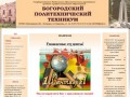 Официальный сайт ГБОУ СПО "Богородский политехнический техникум"