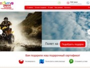 Позитив Дари - интернет-магазин подарков, подарочные сертификаты на приключения в Красноярске