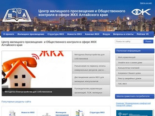 Центр жилищного просвещения и Общественного контроля в сфере ЖКХ Алтайского края