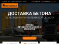 Бетон Трак - доставка бетона в Челябинске