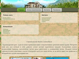 Строительство коттеджей в Краснодарском карае