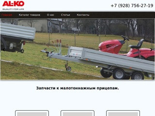 Продажа запчастей к легковым прицепам AL-KO (Россия, Ростовская область, Аксай)