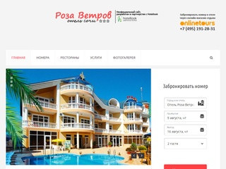 Отель Роза Ветров 3* в Сочи - гостиница в Адлере