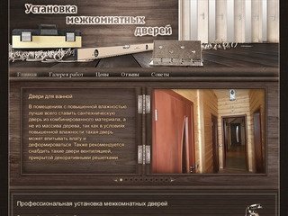 Установка межкомнатных дверей любой сложности