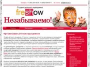 Организация детских праздников - Студия детского праздника «Freshow», Екатеринбург