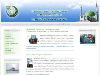 Официальный сайт Централизованной религиозной организации Духовное управление мусульман Кемеровской