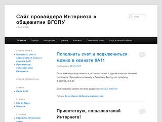 Сайт провайдера Интернета в общежитии ВГСПУ | г. Волгоград