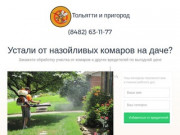 Обработка дачных участков от комаров и насекомых в Тольятти