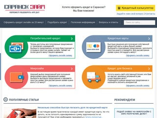 Займы Саранск - Взять кредит наличными без справок и поручителей