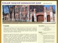 Елецкий городской краеведческий музей | официальный сайт