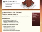 ПСК "ПромСтройПроект". Проектирование и дизайн зданий в Красноярске