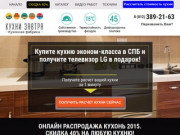 Кухни эконом-класса в СПБ от 9790 рублей!
