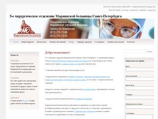 5-е хирургическое отделение Мариинской больницы Санкт-Петербурга 