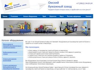 Омский Бумажный Завод (ОБЗ) мини-заводы производство бумаги, производство салфеток