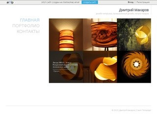Дмитрий Макаров - дизайн интерьера, промышленный дизайн, каталог товаров в Санкт-Петербург