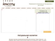 Натуральная косметика из Новосибирска: Секрет Красоты, Биобьюти, Фитоника