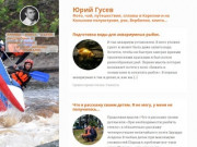 Юрий Гусев — Фото, чай, путешествия, сплавы в Карелии и на Кольском полуострове