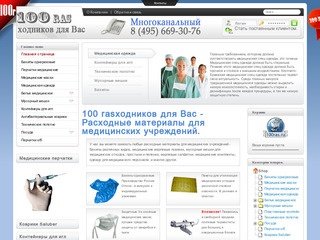 100 rasходников для Вас - Расходные материалы для медицинских учреждений.