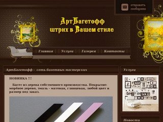 АртБагетофф - багетная мастерская Самара. Изготовление рамок для картин