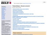 Бизнес-каталог ZELY: Новосибирск