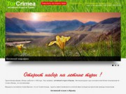 Активный отдых в Крыму