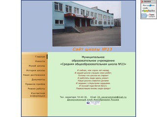 Школа №23 г.Северодвинск