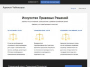 Адвокат Чебоксары – Сайт Адвоката по уголовным делам