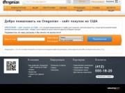 Oregonian - сайт покупок из США - Oregonian - сайт покупок из США в Томске