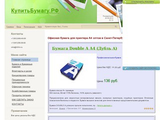 Купитьбумагу.рф - магазин канцтоваров. Бумага А4 оптом в Санкт-Петербурге / 


	Бумага А4