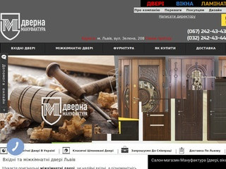 Команія Дверна Мануфактура займається виготовленням, продажем та монтажем вхідних та міжкімнатних дверей. (Украина, Львовская область, Львов)