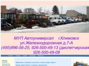 МУП Автоуниверсал  г.Климовск  Московская обл., транспортные услуги