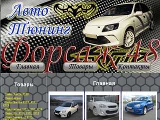 Авто тюнинг - форсаж 48