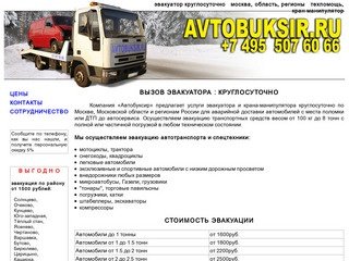 Эвакуатор круглосуточно - АВТОБУКСИР.RU