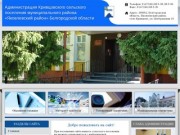 Администрация Кривцовского сельского поселения - Яковлевский район Белгородской области