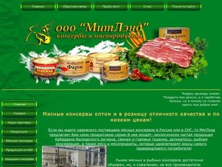 МитЛэнд - качественные мясные консервы ГОСТ оптом и по низким ценам!