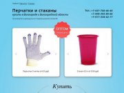 Перчатки и стаканы — купить в Волгограде и Волгоградской области