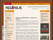 Megapolis.ck.ua - справочник предприятий Черкасс и Черкасской области