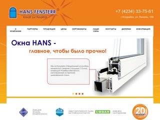 Завод Hans Fensterr | Hans Fensterr - производство и продажа пластиковых окон в Уссурийске.
