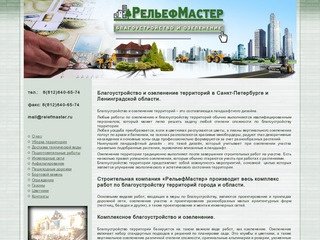 Строительная компания "РельефМастер" - благоустройство и озеленение территории в Санкт