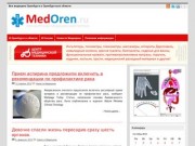 MedOren.ru - Вся медицина Оренбурга и Оренбургской области