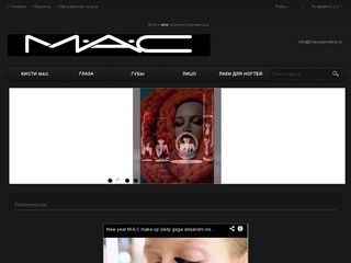 Профессиональная косметика MAC, продажа кометики MAC оптом и в розницу, доставка по Москве
