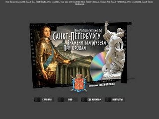 Видеопродукция DVD CD по Санкт-Петербургу Знаменитым музеям Пригородам - Компания "Технопром"