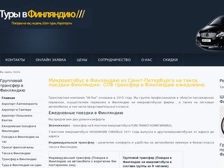 Микроавтобус в Финляндию из Санкт-Петербурга на такси, поездки Финляндия