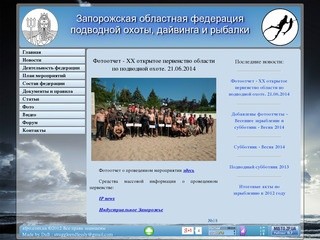 ЗФПО - Главная - Запорожская областная федерация подводной охоты, дайвинга и рыбалки