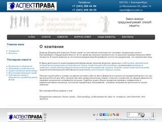 ООО Юридическая компания "Аспект Права" Екатеринбург (343)266-44-84