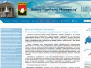 Центр Судебных Экспертиз АНО | лаборатория в Кемерово