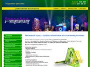 Наружная реклама, световое оформление, дизайн конструирования г. Хабаровск Компания Неоновый город