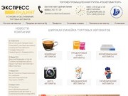 Установка и обслуживание торговых автоматов и вендинговых аппаратов в Москве | Экспресс Вендинг